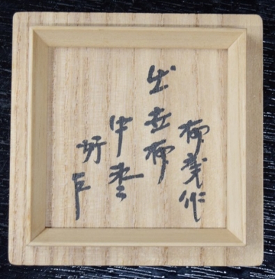 即中斎好 初瀬川柳庵 出世柳蒔絵 中棗 | 茶道具 小西康のぶろぐ
