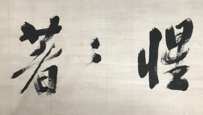 大徳寺435世 大綱宗彦 横物軸 惺々著 | 茶道具 小西康のぶろぐ