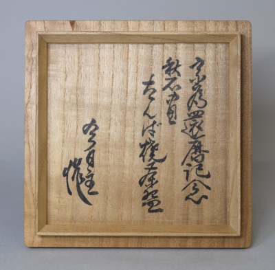 裏千家 今日庵業躰 金澤宗為 還暦記念 丹波焼茶碗 淡々斎 | 茶道具