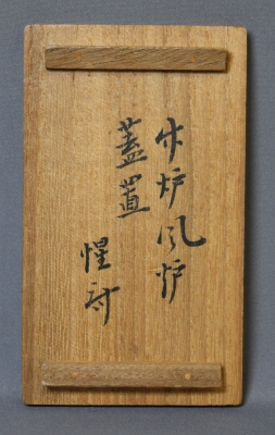 惺斎花押 竹炉風炉蓋置 黒田正玄 | 茶道具 小西康のぶろぐ