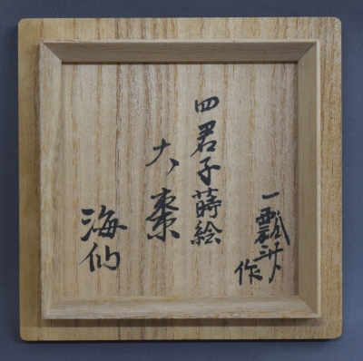 一瓢斎 四君子蒔絵 大棗 井口海仙 | 茶道具 小西康のぶろぐ