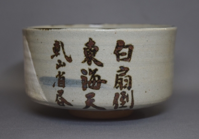 白井半七 乾山写富士山茶碗 鵬雲斎宗匠 | 茶道具 小西康のぶろぐ