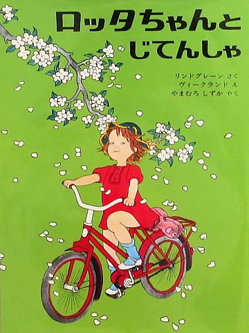 絵本の紹介】「ロッタちゃんとじてんしゃ」【323冊目】 | えほにず