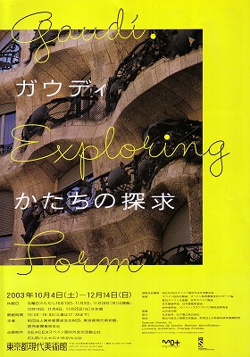 特別展「ガウディ×井上雄彦 - シンクロする創造の源泉 -」 | 青い日記帳