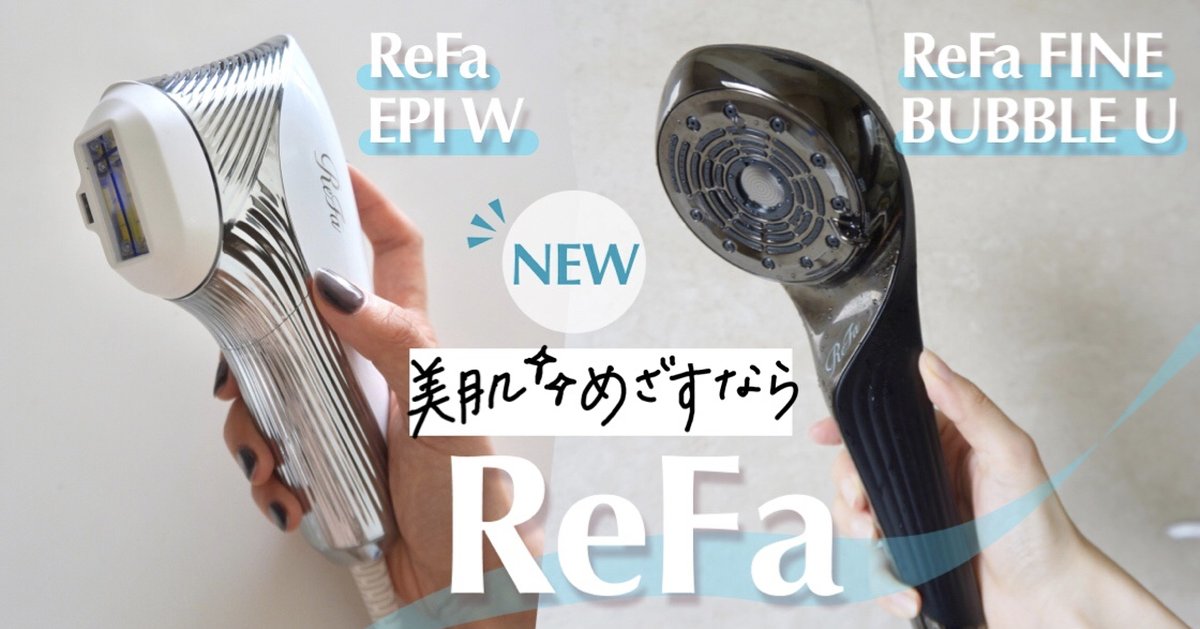 リファの最新シャワーヘッドと光美容器で美肌へ【ReFa FINE BUBBLE U
