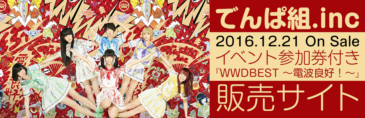 でんぱ組.inc イベント参加券付き『WWDBEST ～電波良好！～』販売
