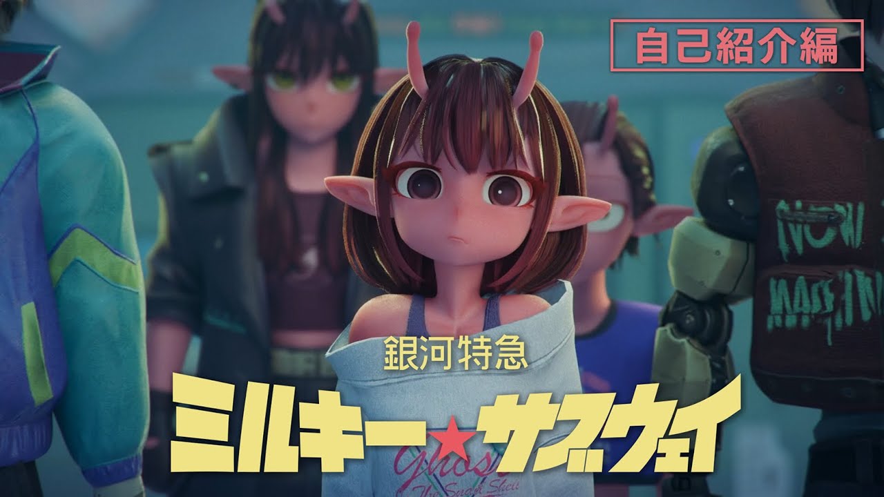 銀河特急 ミルキー☆サブウェイ