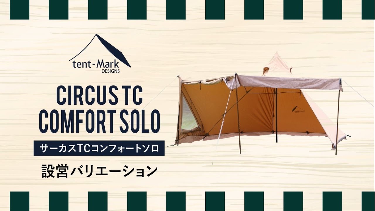 サーカス TC コンフォート ソロ｜TENT｜PRODUCTS｜tent-Mark DESIGNS