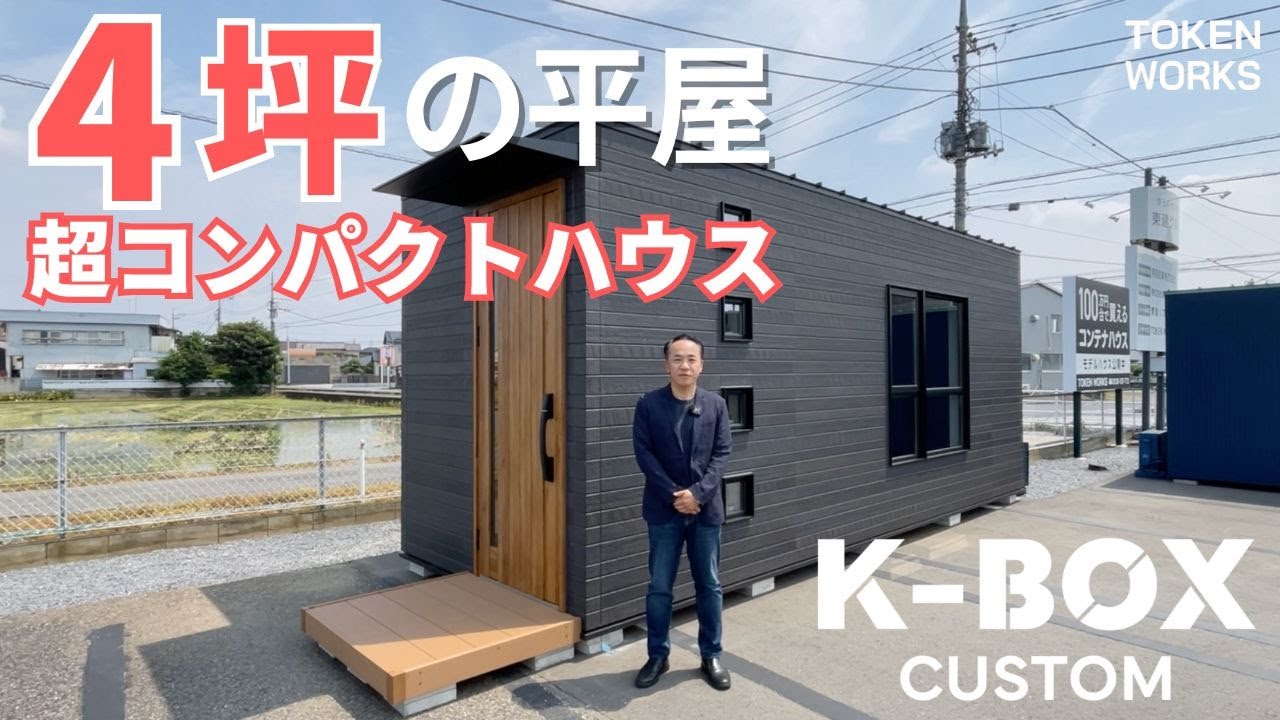 栃木県足利市で100万円台～買えるコンテナハウスK-BOX | 東建ワークス