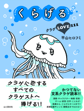 くらげる クラゲLOVE111 | 山と溪谷社