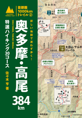 首都圏1000kmトレイル① 詳しい地図で迷わず歩く！ 奥武蔵・秩父354