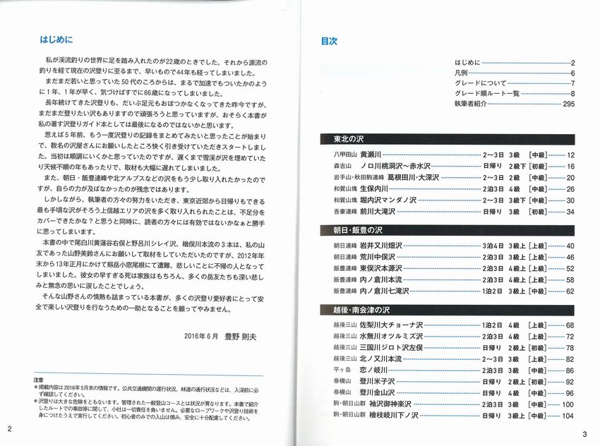 東北・上信越・日本アルプス 沢登り銘渓62選 | 山と溪谷社