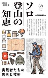 ヤマケイ新書 ソロ登山の知恵 | 山と溪谷社