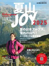 山と溪谷増刊7月号 夏山JOY 2025 | 山と溪谷社