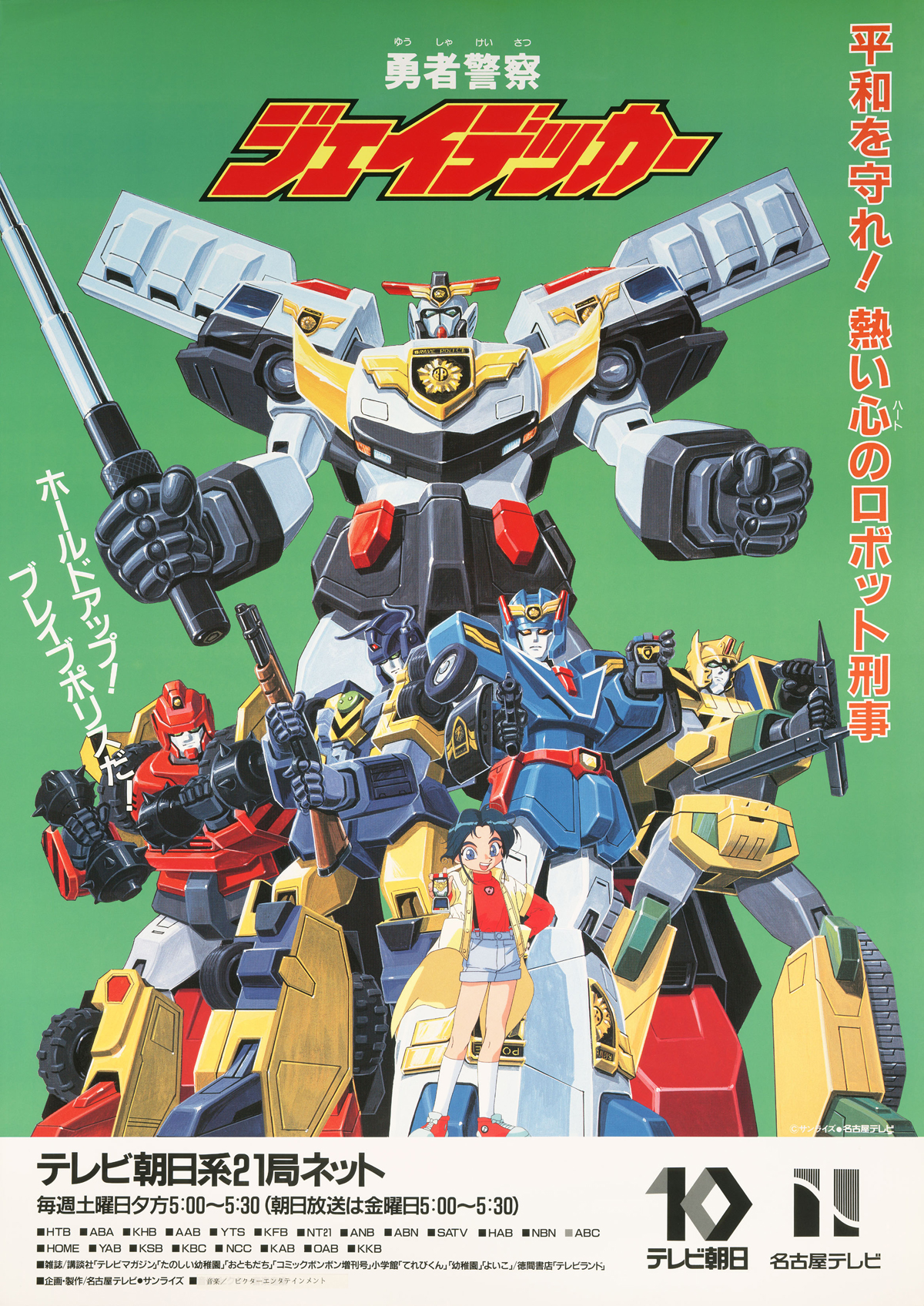 勇者警察ジェイデッカー｜作品紹介｜サンライズ