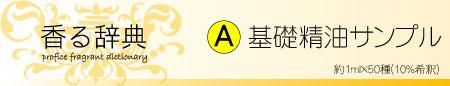 香る辞典(A) 基礎香料サンプル - profice～オンラインショップ～