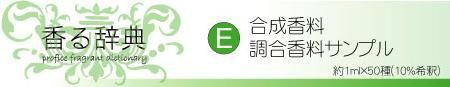 香る辞典(E) 天然、合成、調合香料サンプル - profice～オンライン