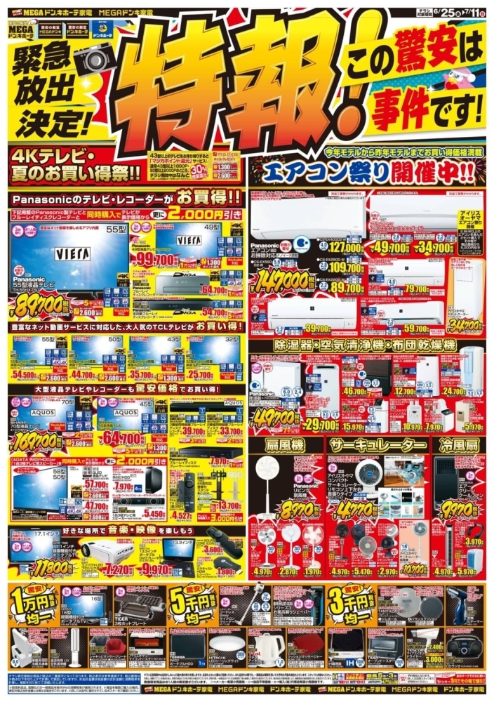 特報!!!】ドンキ西条玉津店 家電コーナーからのお得情報！ | MEGAドン