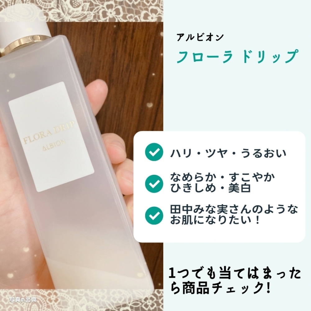 田中みな実さんご愛用❗【フローラ ドリップ】 | コスメティックハウス