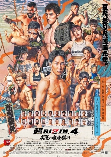 格闘技イベント「超RIZIN.4」ポスター登場！7月27日(日)は真夏の喧嘩