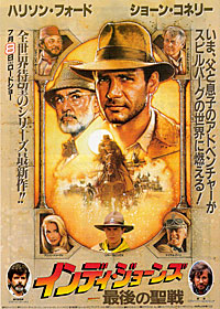 インディ・ジョーンズ/最後の聖戦 Indiana Jones and the Last Crusade