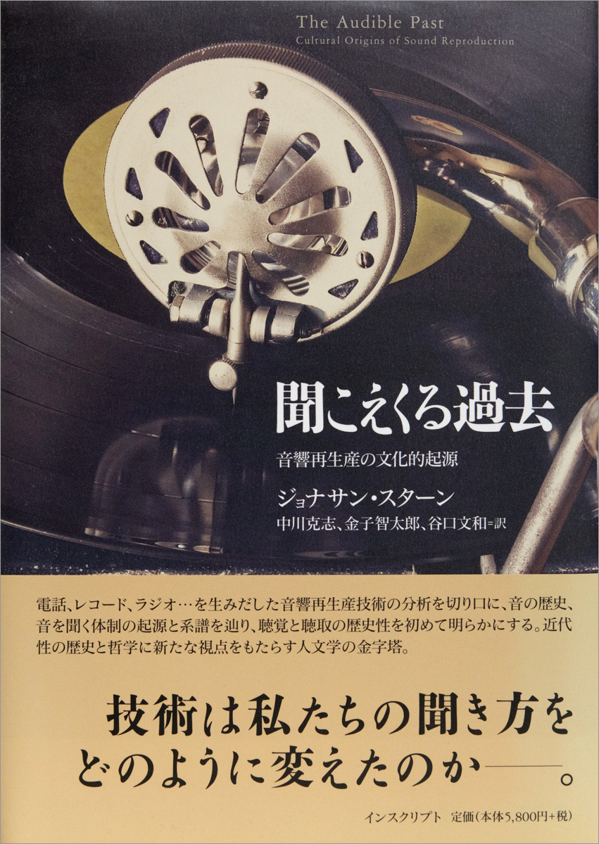聞こえくる過去─音響再生産の文化的起源 』 - INSCRIPT