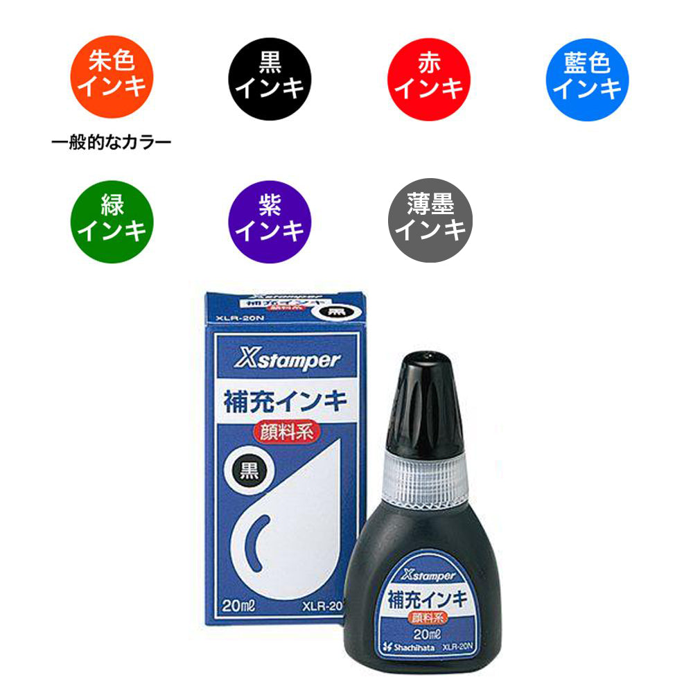 Xスタンパー全般顔料系補充インキ20ml – (株) 印友舎 / INYUSHA Inc.