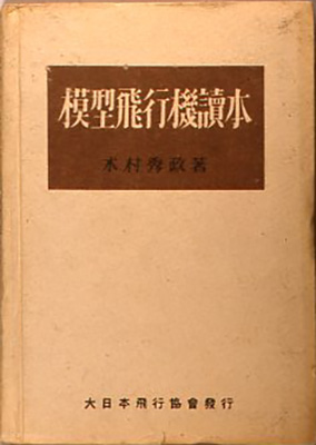 模型飛行機]資料編1 | アーティスト小林健二の道具や技法
