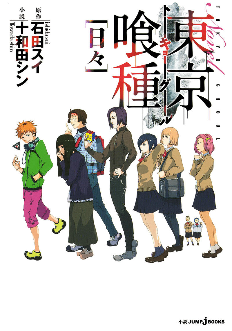 東京喰種 ［日々］｜書籍情報｜JUMP j BOOKS｜集英社