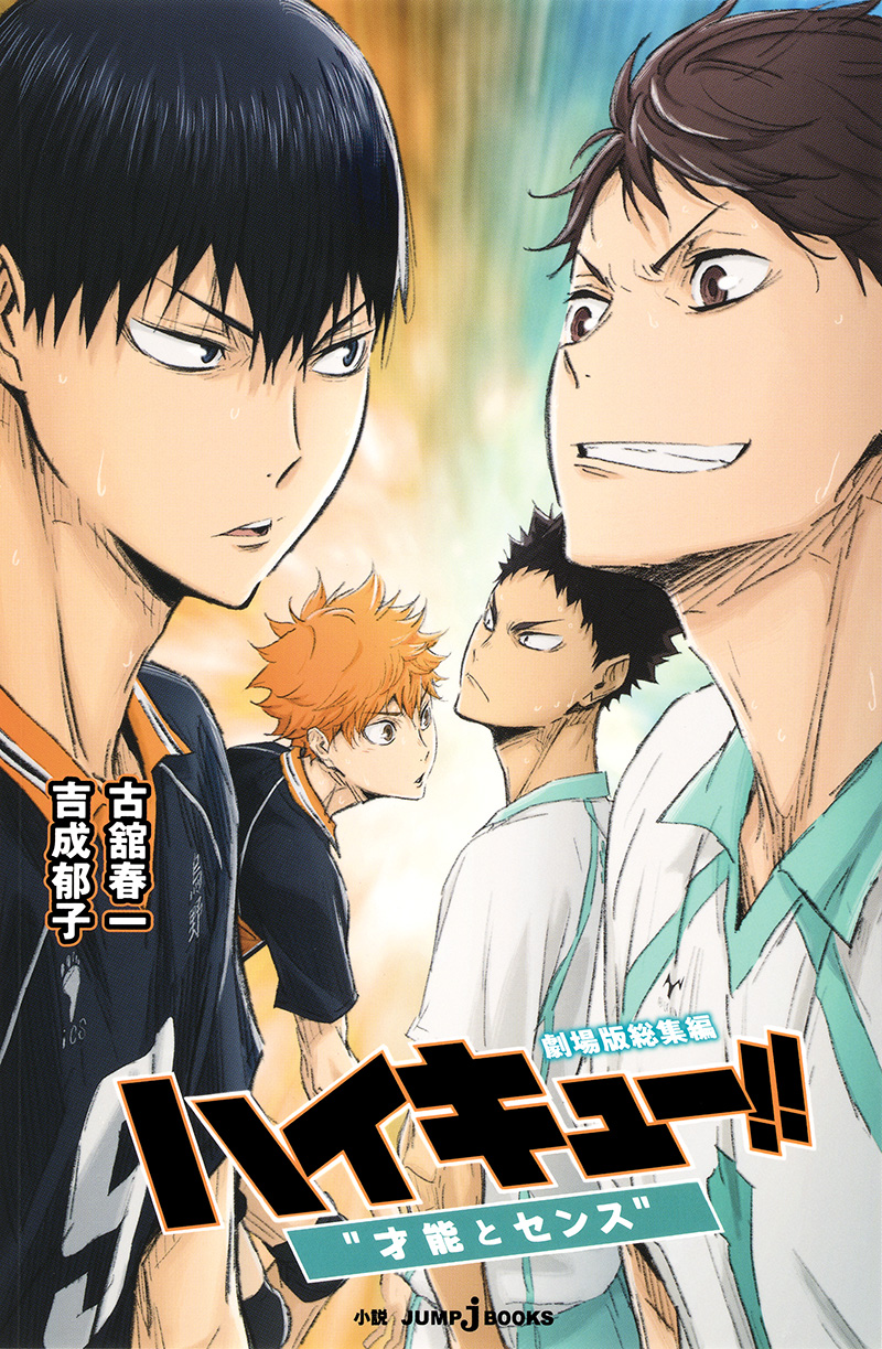 劇場版総集編 ハイキュー!! 