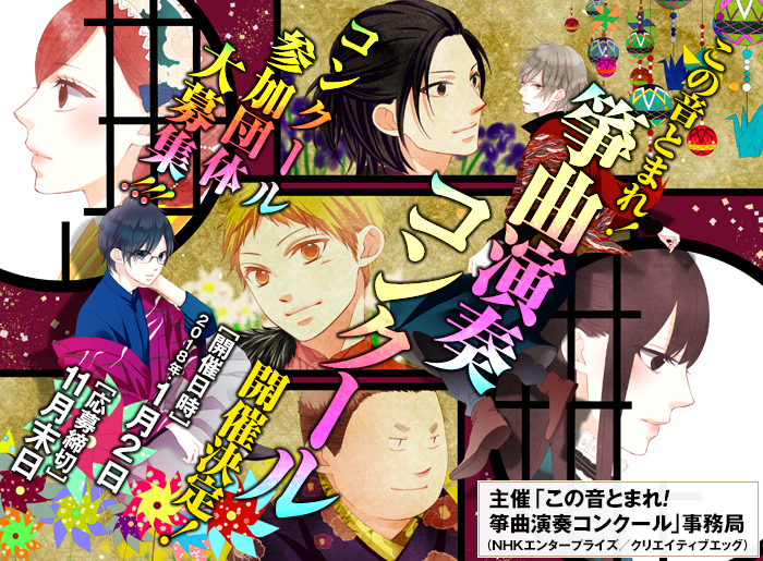 ジャンプSQ.│「この音とまれ！箏曲演奏コンクール」コンクール参加