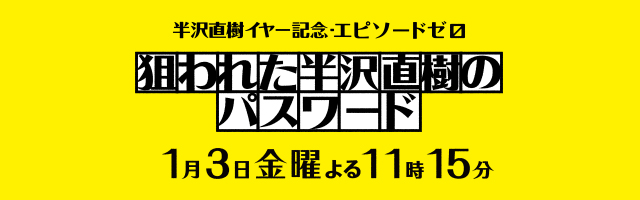 磯﨑義知出演、スペシャルドラマ『半沢直樹イヤー記念・エピソードゼロ
