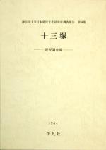 調査報告 | 刊行物 | 神奈川大学日本常民文化研究所