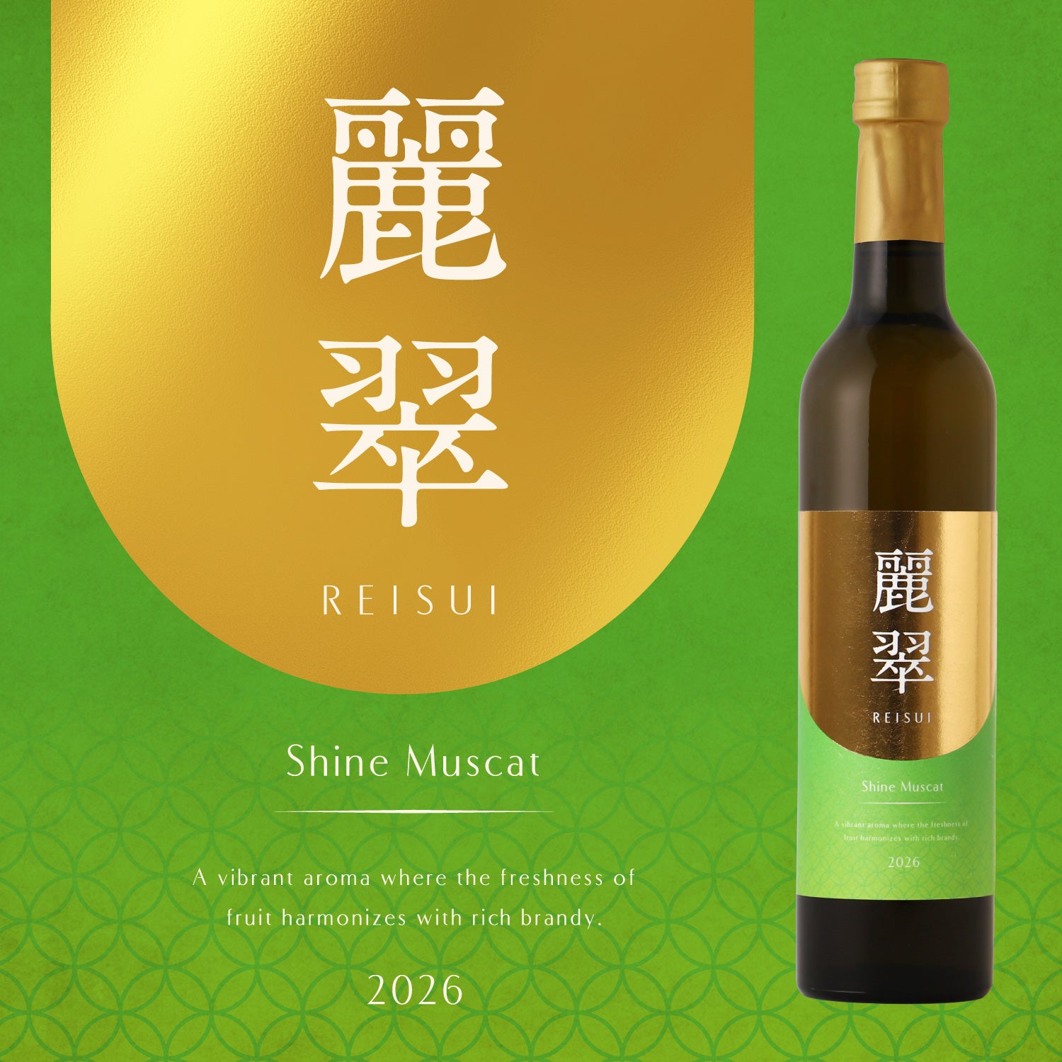 Shine Muscat -麗翠- | 山梨県の果実酒 | クラフト酒・日本酒の通販