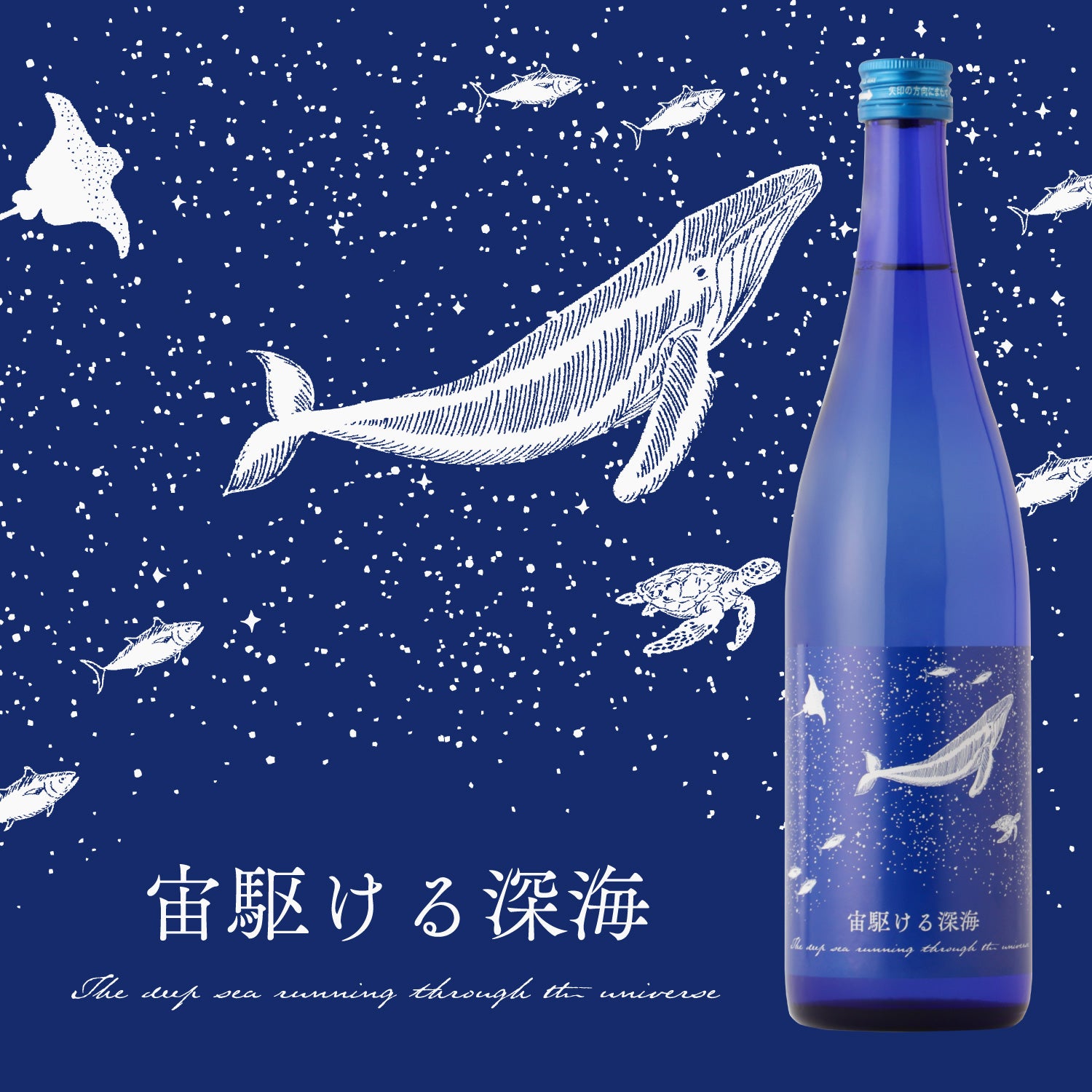 クランド CLUB会員限定】宙駆ける深海 | 高知県の日本酒 | クラフト酒