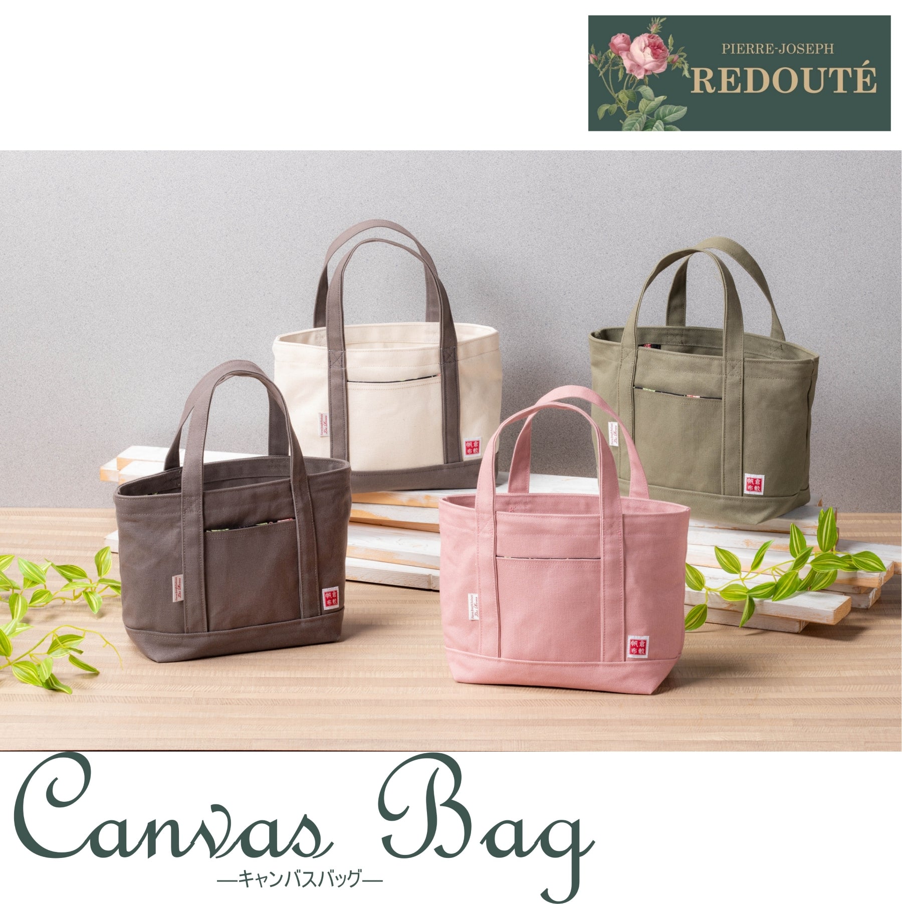 倉敷帆布】 ルドゥーテコレクション キャンバスバック – くらしかる