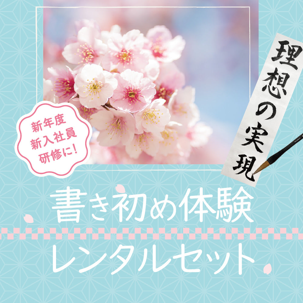 予約受付中】書き初め体験 レンタルセット 5 人分用（ECF600-1）
