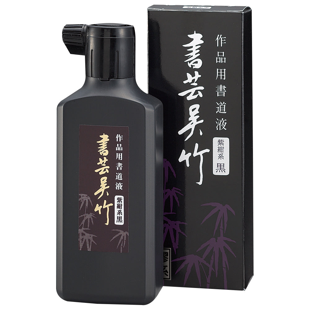 書芸呉竹 紫紺 180ml (BB1-18)