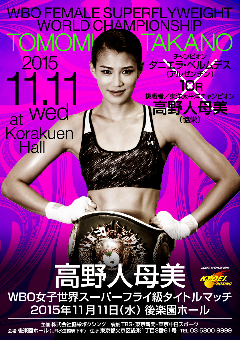 11月11日（水）高野人母美 世界タイトル初挑戦決定！！｜NEWS｜協栄