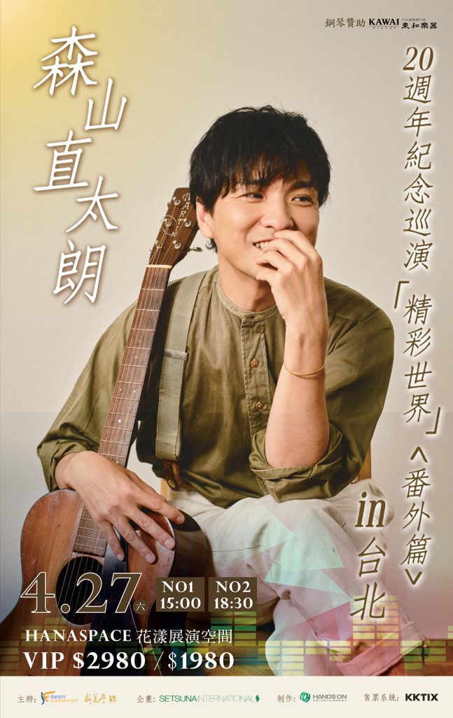 森山直太朗20thアニバーサリーツアー『素晴らしい世界』＜番外篇＞in