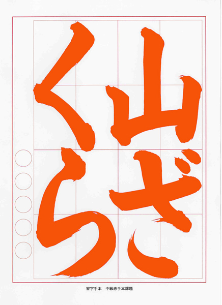 観峰書道–観峰書塾もくじ