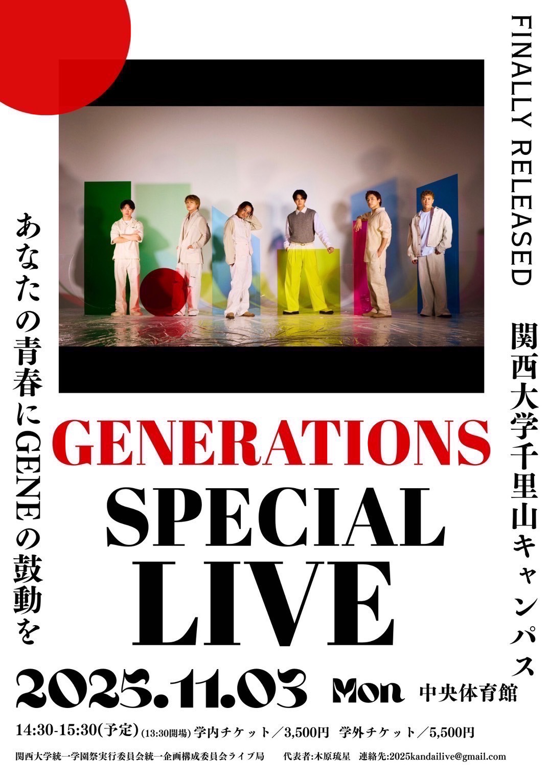 2025年関西大学学園祭ライブはGENERATIONS 11月3日に公演 片寄涼太さん