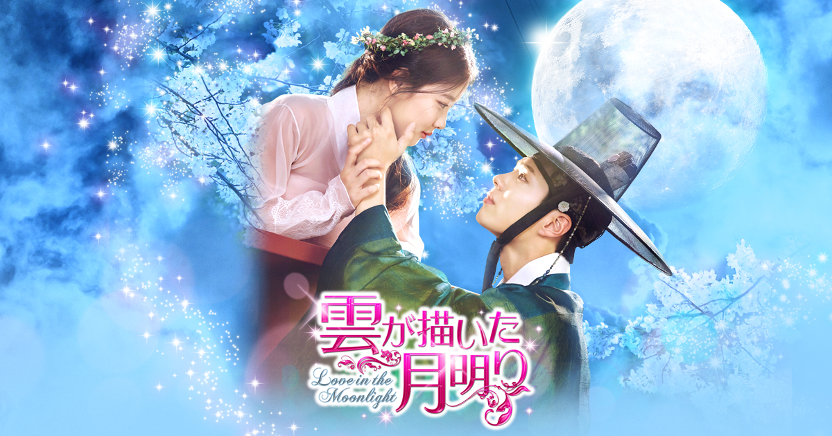 雲が描いた月明り」公式サイト