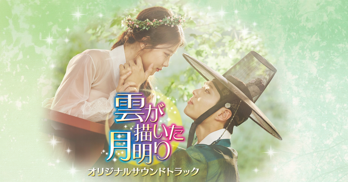 雲が描いた月明り」日本公式オリジナルサウンドトラックが登場！