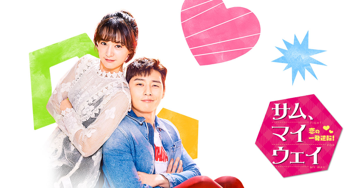 サム、マイウェイ～恋の一発逆転！～」公式サイト