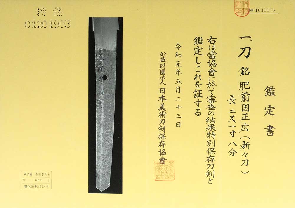 肥前国正広 – 刀剣・日本刀販売【黒金の舎】