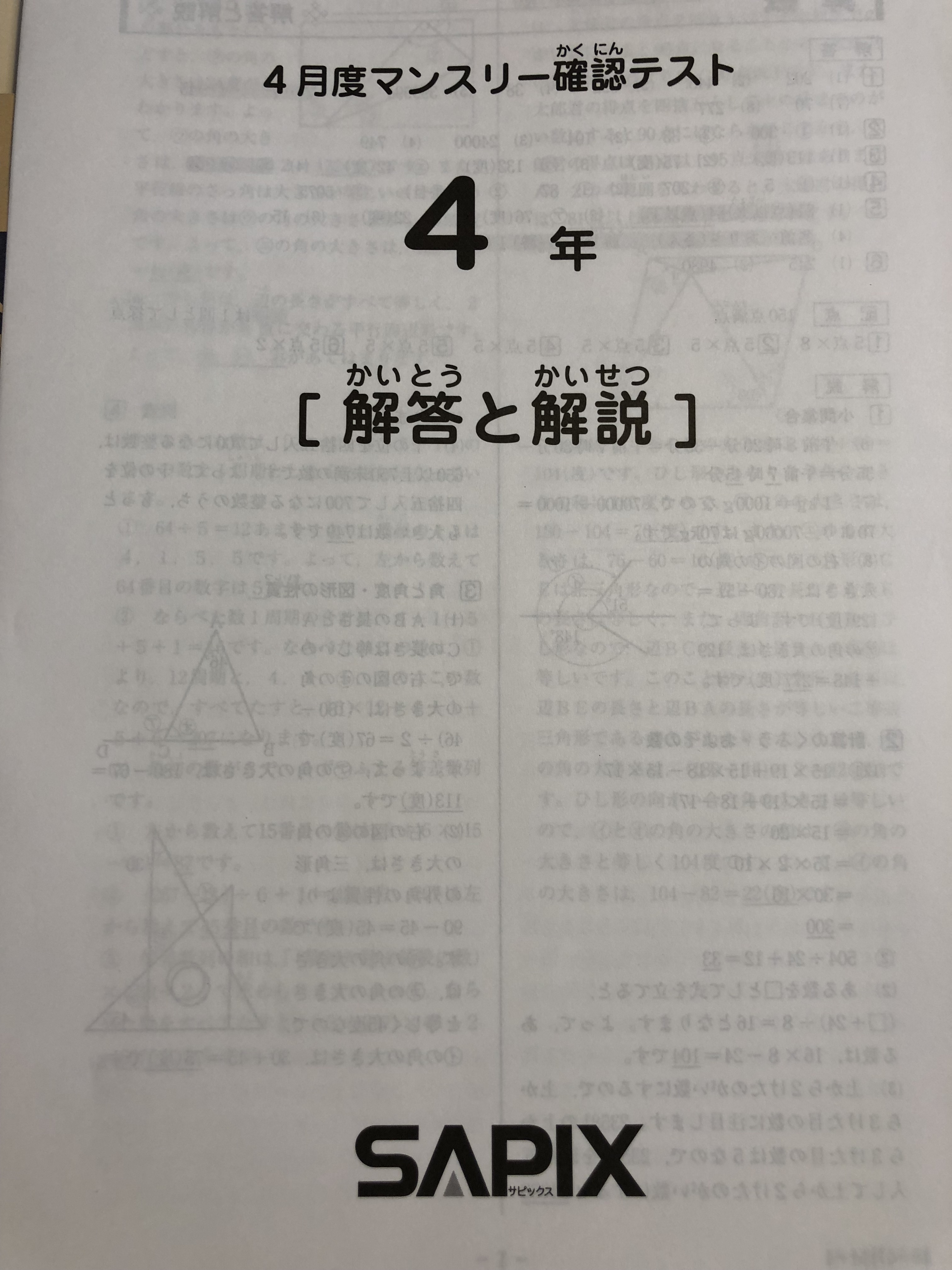 サピックス 4年生 4月度マンスリー確認テストの問題・解答