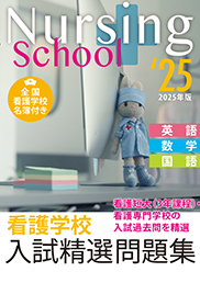 看護・医療系学校受験対策