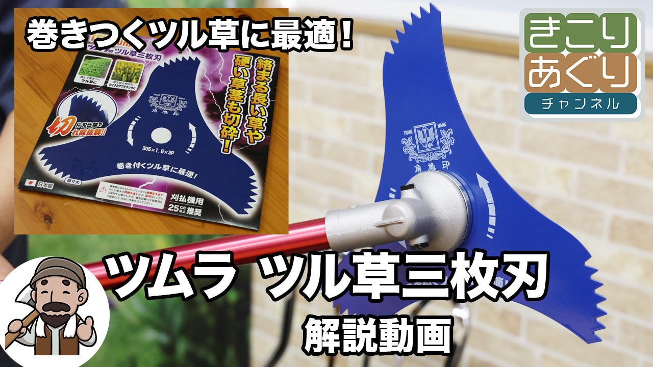ツムラ ツル草三枚刃の詳細解説 – きこりあぐり通販