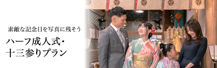 ハーフ成人式・十三参りプラン｜着物レンタル・心結（ここゆい）｜金沢